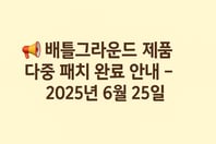 ✅ 배틀그라운드 제품 다중 패치 완료 안내 – 2025년 6월 25일